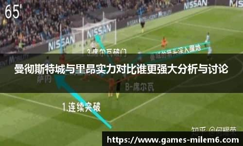 曼彻斯特城与里昂实力对比谁更强大分析与讨论