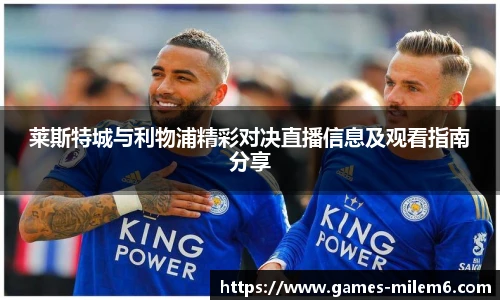 莱斯特城与利物浦精彩对决直播信息及观看指南分享