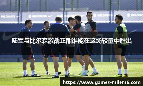 陆军与比尔森激战正酣谁能在这场较量中胜出