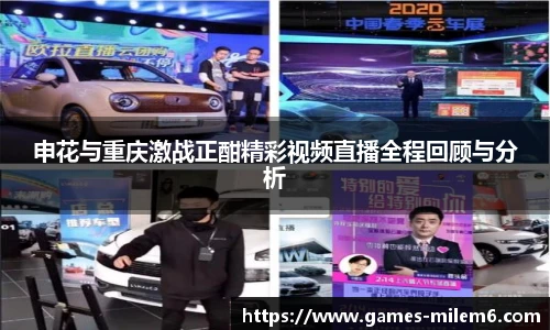 申花与重庆激战正酣精彩视频直播全程回顾与分析