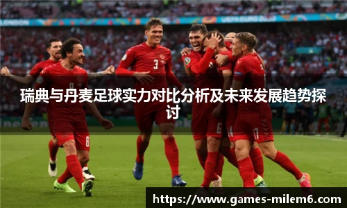 瑞典与丹麦足球实力对比分析及未来发展趋势探讨