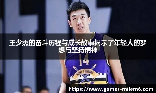 王少杰的奋斗历程与成长故事揭示了年轻人的梦想与坚持精神