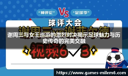 谢周三与女王巡游的激烈对决揭示足球魅力与历史传奇的完美交融