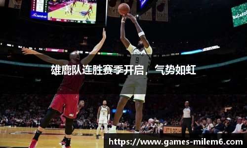 雄鹿队连胜赛季开启，气势如虹