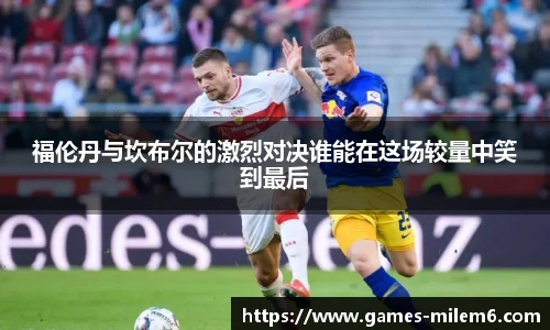 福伦丹与坎布尔的激烈对决谁能在这场较量中笑到最后