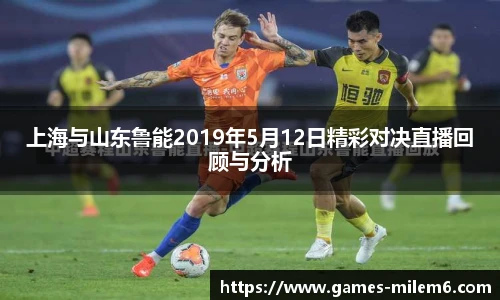 上海与山东鲁能2019年5月12日精彩对决直播回顾与分析
