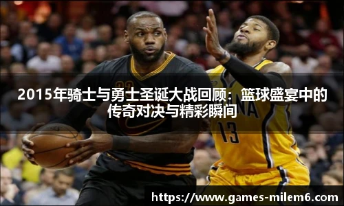 2015年骑士与勇士圣诞大战回顾：篮球盛宴中的传奇对决与精彩瞬间