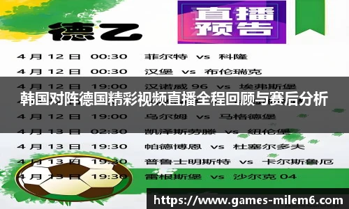 韩国对阵德国精彩视频直播全程回顾与赛后分析