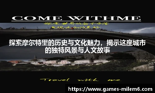探索摩尔特里的历史与文化魅力，揭示这座城市的独特风景与人文故事