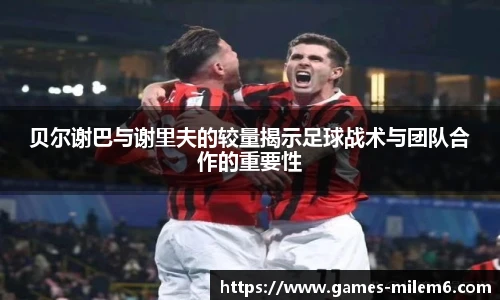 贝尔谢巴与谢里夫的较量揭示足球战术与团队合作的重要性