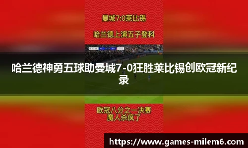 哈兰德神勇五球助曼城7-0狂胜莱比锡创欧冠新纪录