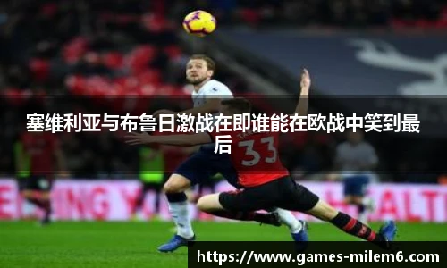 塞维利亚与布鲁日激战在即谁能在欧战中笑到最后