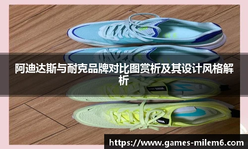 阿迪达斯与耐克品牌对比图赏析及其设计风格解析