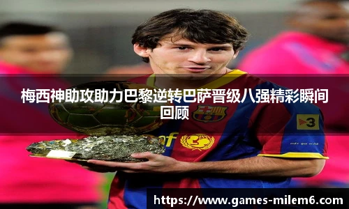 梅西神助攻助力巴黎逆转巴萨晋级八强精彩瞬间回顾