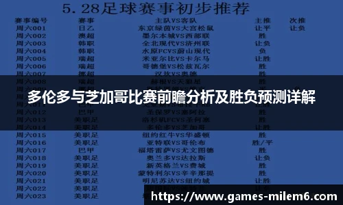 多伦多与芝加哥比赛前瞻分析及胜负预测详解