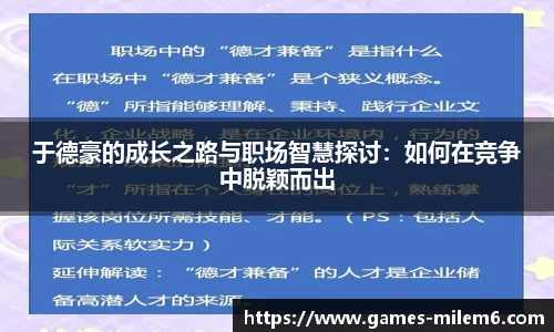 于德豪的成长之路与职场智慧探讨：如何在竞争中脱颖而出