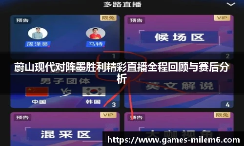 蔚山现代对阵墨胜利精彩直播全程回顾与赛后分析