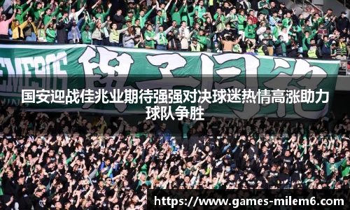 国安迎战佳兆业期待强强对决球迷热情高涨助力球队争胜