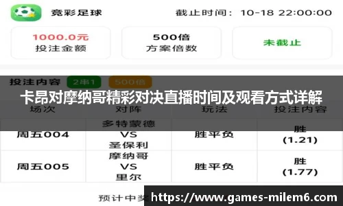 卡昂对摩纳哥精彩对决直播时间及观看方式详解