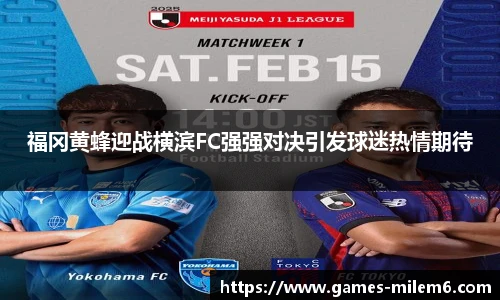 福冈黄蜂迎战横滨FC强强对决引发球迷热情期待