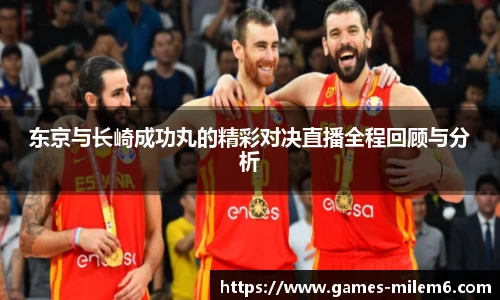 东京与长崎成功丸的精彩对决直播全程回顾与分析
