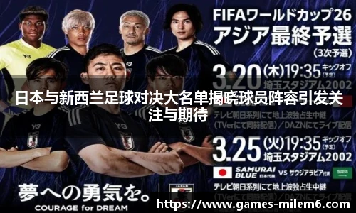 日本与新西兰足球对决大名单揭晓球员阵容引发关注与期待
