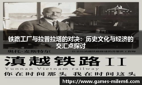 铁路工厂与拉普拉塔的对决：历史文化与经济的交汇点探讨