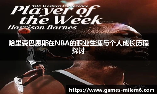 哈里森巴恩斯在NBA的职业生涯与个人成长历程探讨