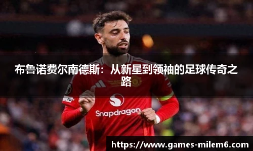 布鲁诺费尔南德斯：从新星到领袖的足球传奇之路