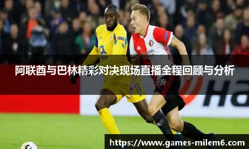 阿联酋与巴林精彩对决现场直播全程回顾与分析