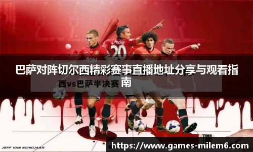 巴萨对阵切尔西精彩赛事直播地址分享与观看指南