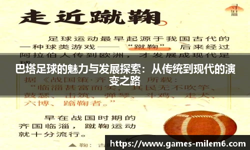 巴塔足球的魅力与发展探索：从传统到现代的演变之路