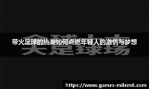 带火足球的热潮如何点燃年轻人的激情与梦想