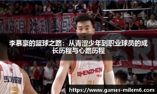李慕豪的篮球之路：从青涩少年到职业球员的成长历程与心路历程