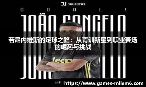 若昂内维斯的足球之路：从青训新星到职业赛场的崛起与挑战