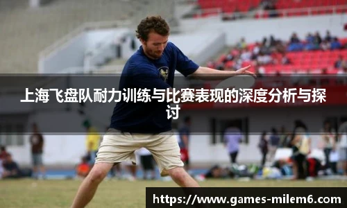 上海飞盘队耐力训练与比赛表现的深度分析与探讨