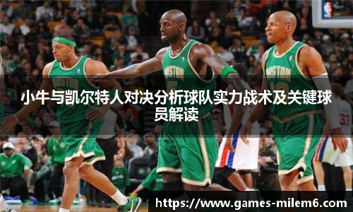 小牛与凯尔特人对决分析球队实力战术及关键球员解读