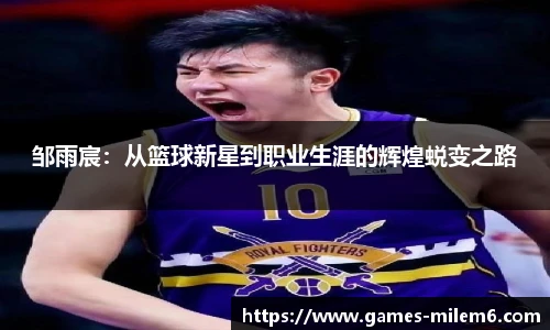 邹雨宸：从篮球新星到职业生涯的辉煌蜕变之路