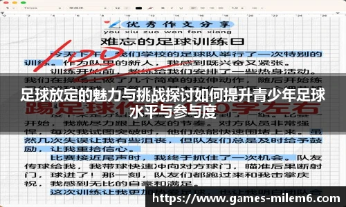 足球放定的魅力与挑战探讨如何提升青少年足球水平与参与度